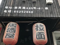 门面-日本料理神拉面