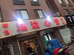 门面-特色油边心管烤串