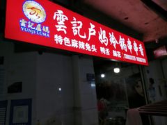 -雲记卢妈冷锅串串(中道街总店)
