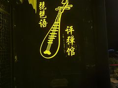 -琵琶语评弹茶馆(苏州平江路店)