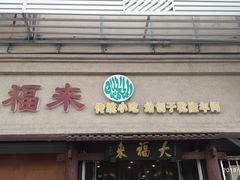 门面-大福来(光荣道店)