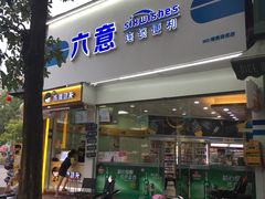 -六意生活超市(交通鸿运店)