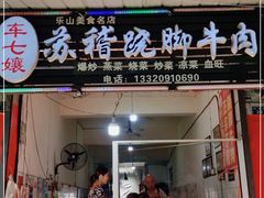 门面-车七孃苏稽跷脚牛肉(乐山店)