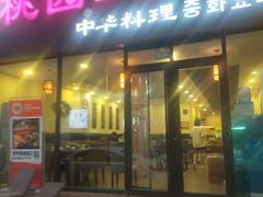 门面-桃园中华料理炸酱面(燕儿岛路店)