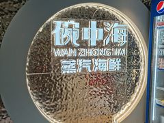 -碗中海·蒸汽海鲜·桑拿鸡(岭南天地店)