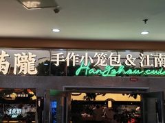 -桂满陇·手作小笼包&江南叫花鸡(中山公园店)