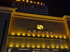 -海乐健康美食·SPA水疗会(水都假日酒店)