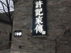 门面-许老八包子铺(回龙窝店)
