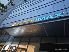 -英皇电影城(英皇集团中心IMAX店)