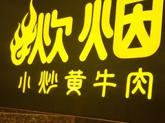-炊烟小炒黄牛肉(浦东世纪汇店)