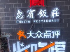 -惠宾饭庄(中山路店)