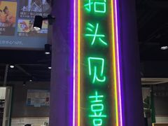 门面-曹掌柜小酒馆烧烤集团(宾川路店)