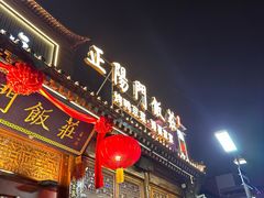 -正阳门饭庄·烤鸭·北京菜(万丰路七里庄店)