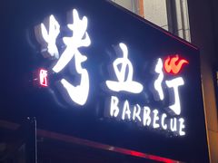 -烤五行·烧烤烤串(石佛营店)