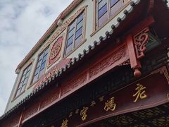 门面-老妈宫粽球