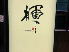 -辉·四季料亭·怀石料理·深夜食堂烧鸟·Omakase