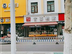 -宫喜糕点(共青团路店)