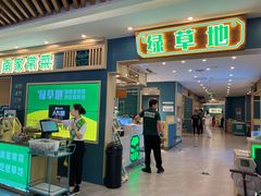 -绿草地·湘菜(7mall店)