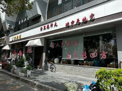-御陕坊(交大店)