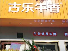 门面-古乐牛香·鲜牛肉自助火锅(南京总店)