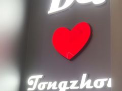 -DQ·蛋糕·冰淇淋(通州万达店)