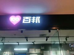 -百邦(聊城银座商城店)