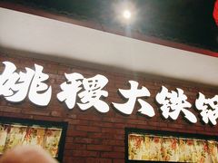 -姚稷大铁锅(东明广场店)