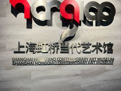 -上海虹桥当代艺术馆