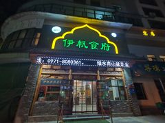 -伊帆食府·青海地方特色美食