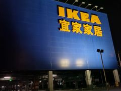 -宜家家居(西安未央商场店)