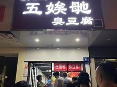 -五娭毑臭豆腐(黄兴南路店)