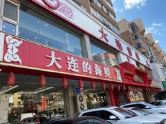 -大地春饼店(黄河路店)