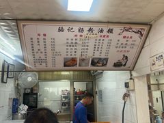 -骆记肠粉油糍