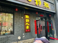 -徽韵人家·传承正宗徽菜(牡丹园店)
