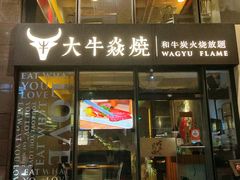 -大牛焱烧·和牛炭火烧放题