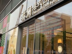 -蔡澜点心(三里屯T+MALL店)