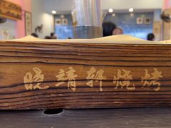 -晓靖轩烧烤(沙河风情店)