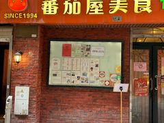 -番茄屋葡式美食(总店)