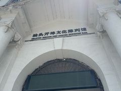 -汕头开埠文化陈列馆