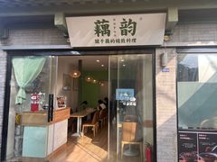 -藕韵(东关街店)