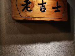 -老吉士酒家(天平路店)