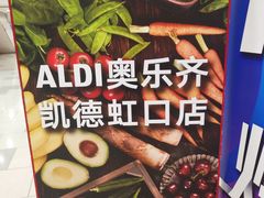 -ALDI奥乐齐超市(凯德虹口店)