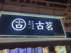 -古茗(江北万达金街店)