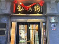 -缸鸭狗(天一广场店)