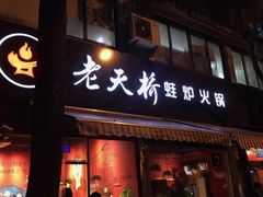 门面-老天桥蛙炉火锅(姑苏总店)