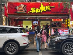 -冒椒火辣(奎星楼街店)
