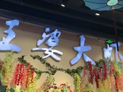 -槐店王婆大虾(开发区店)