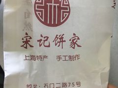 -宋记饼家(石门二路店)