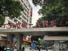 -广州市第一人民医院(院本部)