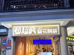 -莓超疯(百源店)